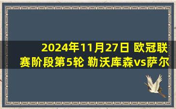 2024年11月27日 欧冠联赛阶段第5轮 勒沃库森vs萨尔茨堡红牛 全场录像